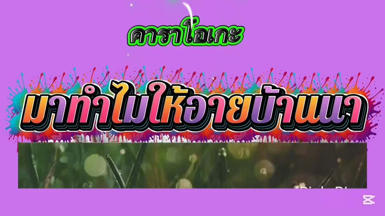 30ยังเเจ๋ว+กลับมาทำไมใหอายบ้านนา cover ดนตรีและเพลง