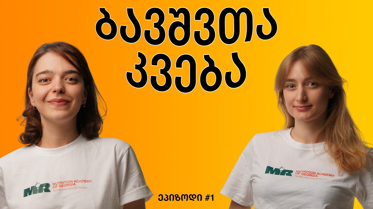 მშობლის და ბავშვის პასუხისმგებლობები ბავშვის კვების დროს