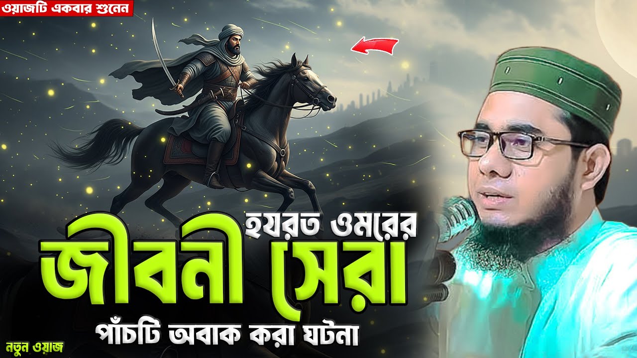 হযরত ওমরের জীবনী সেরা পাঁচটি ঘটনা শাহিদুর রহমান মাহমুদাবাদী ওয়াজ shahidur Rahman mahmudabadi waz