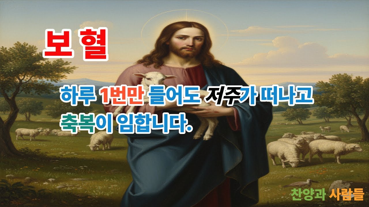 보혈 찬양모음