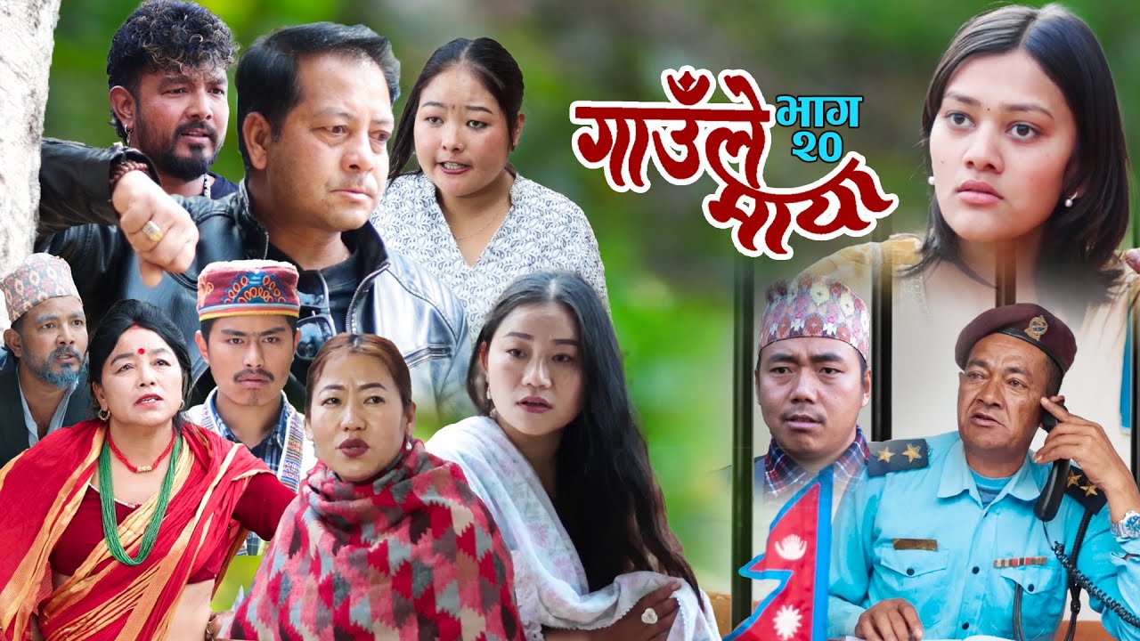 गाउँले माया - २० | GAULE MAYA Episode-20 | कथा गाउँको | Samir Sampang | 7th March 2025