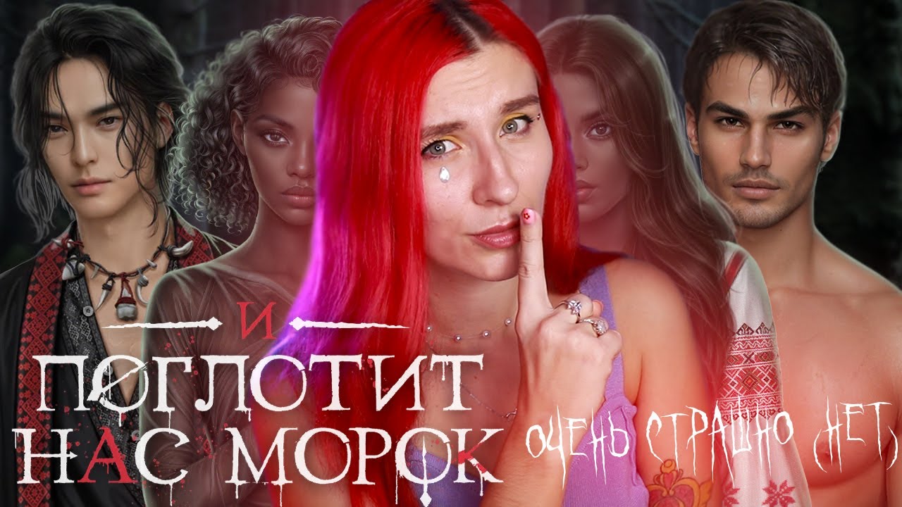 ОБОЗРЕВАЕМ СЛАВЯН В МОРОКЕ ☾ И ПОГЛОТИТ НАС МОРОК ПРОВАЛИЛСЯ? (нет)