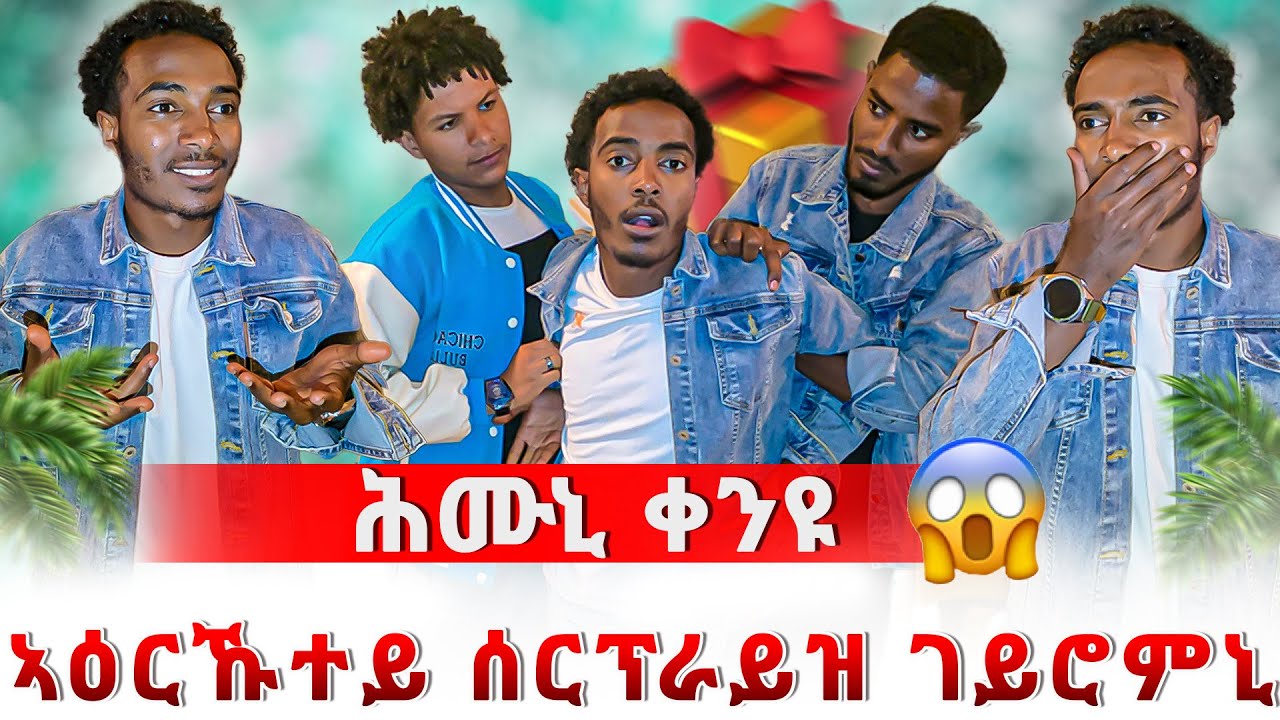 🛑ሕሙኒ ቀንዩ 😱ኣብ ዝደበረኒ ግዜ ኣዕሩኽተይ ዘይተፀበኽዎ ሰርፕራይዝ ጌሮምኒ 🙏