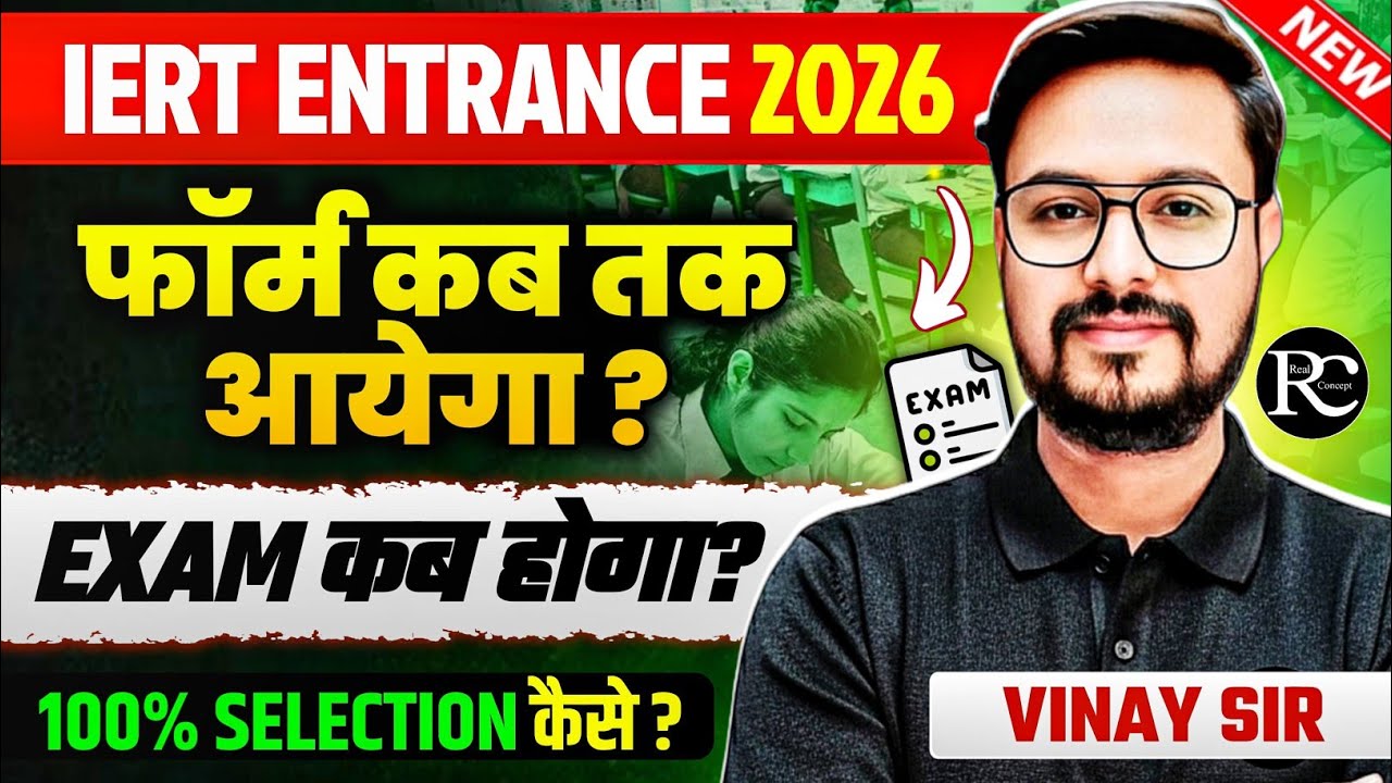 IERT 2026 का फॉर्म कब तक आएगा ? 100% सिलेक्शन कैसे होगा? | Iert Entrance Exam 2026 | #iert2026 