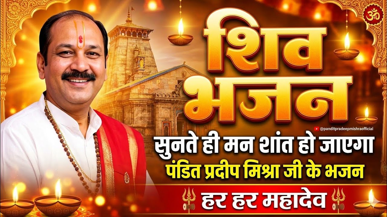 @panditpradeepmishraofficial | Pradeep Mishra ji ke bhajan | har har Mahadev #pradeepmishra #bhajan