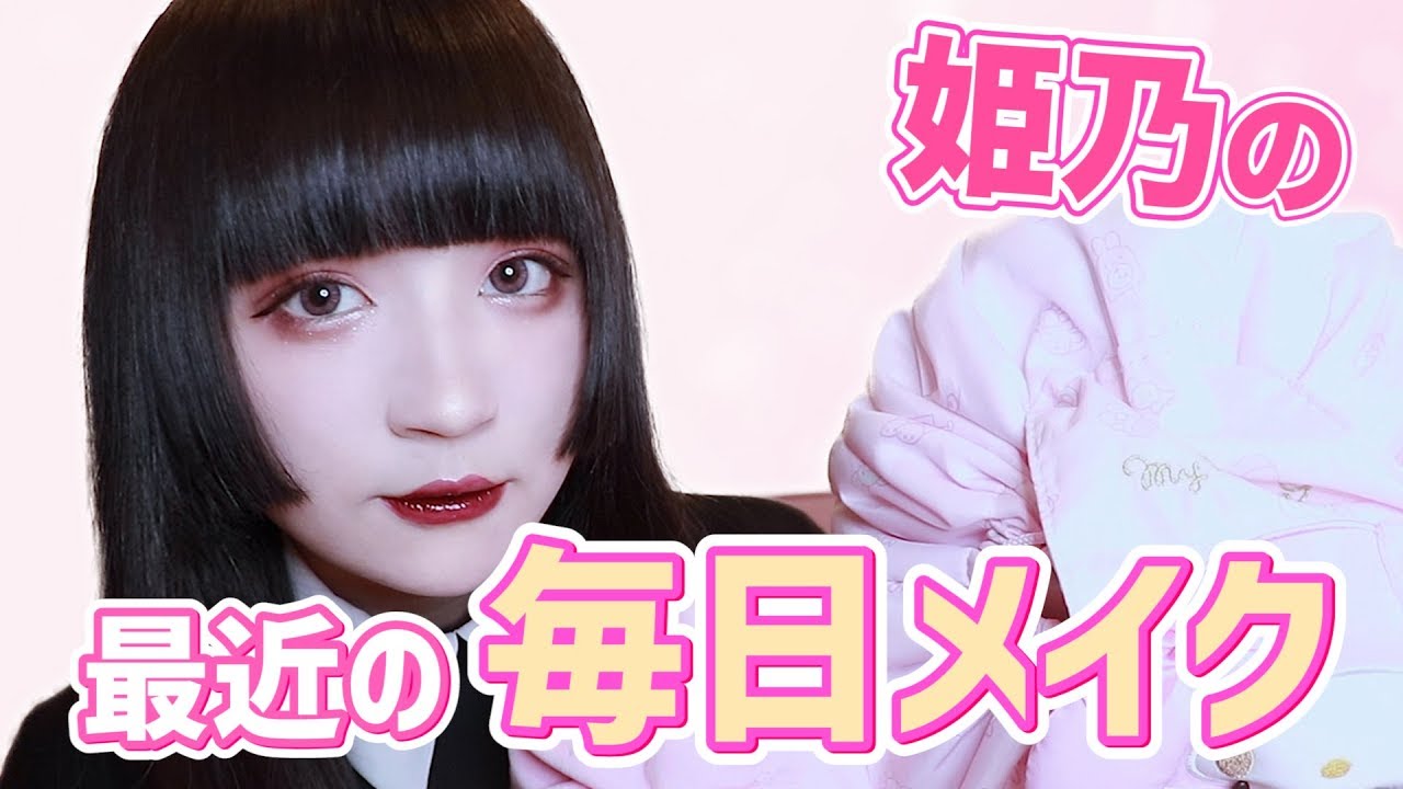 【2019】最近の毎日メイク 姫乃ver.
