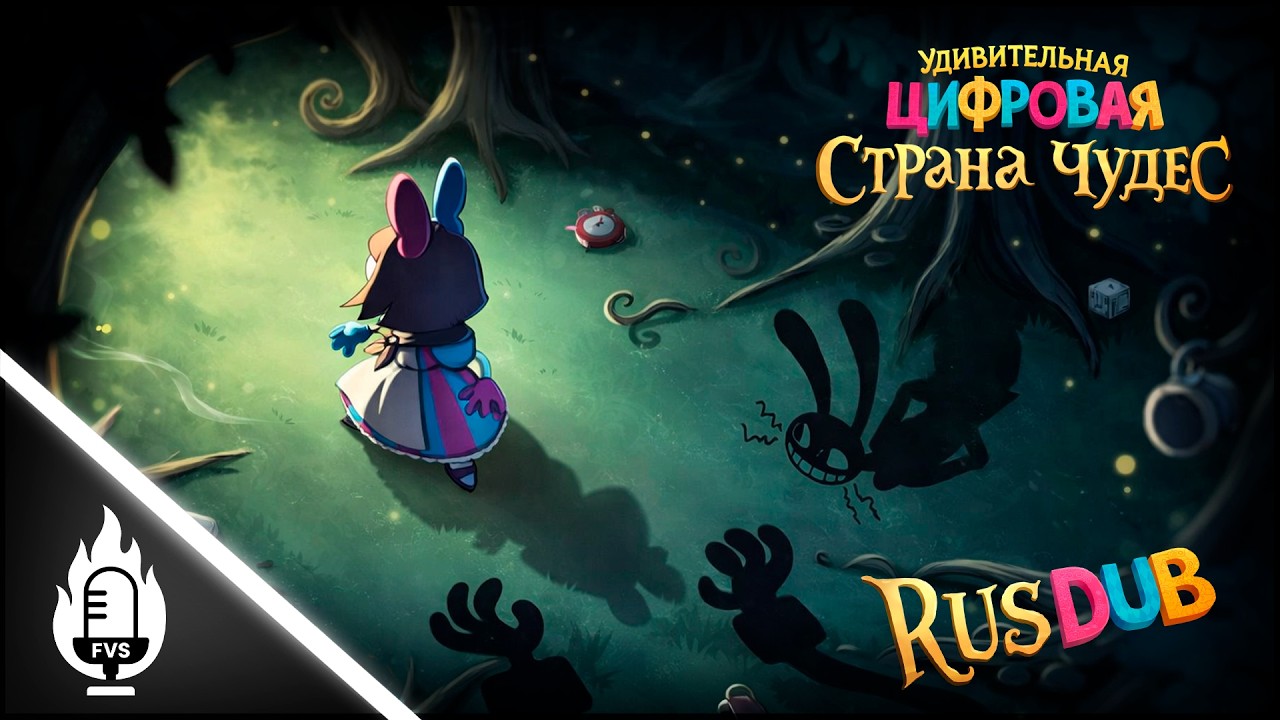 The Amazing Digital Wonderland | Удивительная Цифровая Страна Чудес - (RUS DUB)