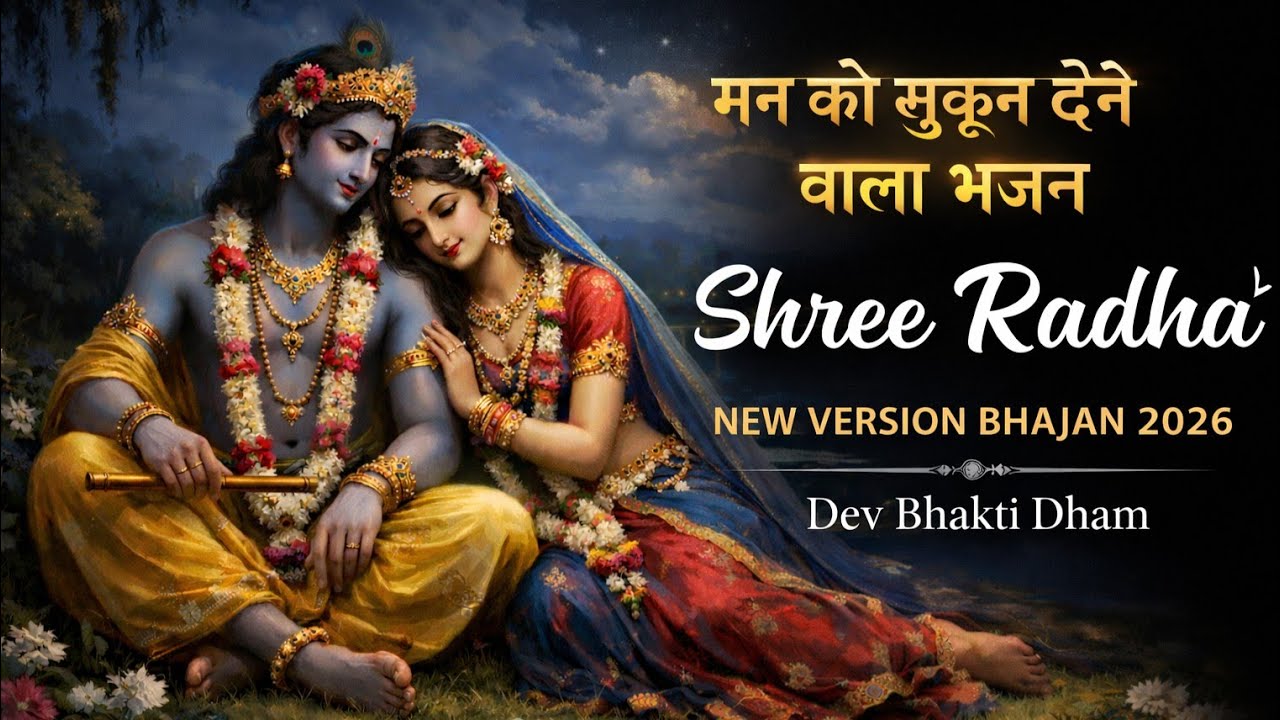 🌼 Soulful Shree Radha bhajan | Radha Radha naam dhun | मन को शांति देने वाला नाम जाप 2026
