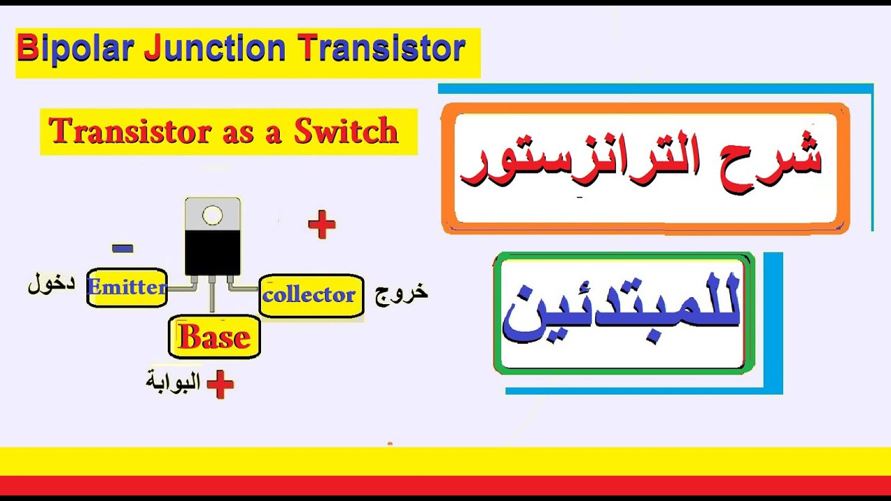 شرح الترانزستور/الجزء الاول