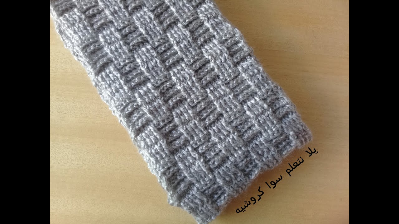 كروشيه غرزة الباسكت / غرزة رجالى جميلة جدا Crochet easy scarf for men