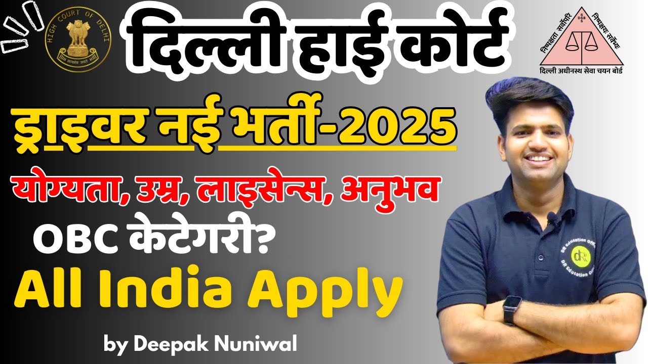 ड्राइवर नई भर्ती 2025 | Delhi High Court New Driver Vacancies 2025 | DR Education Official