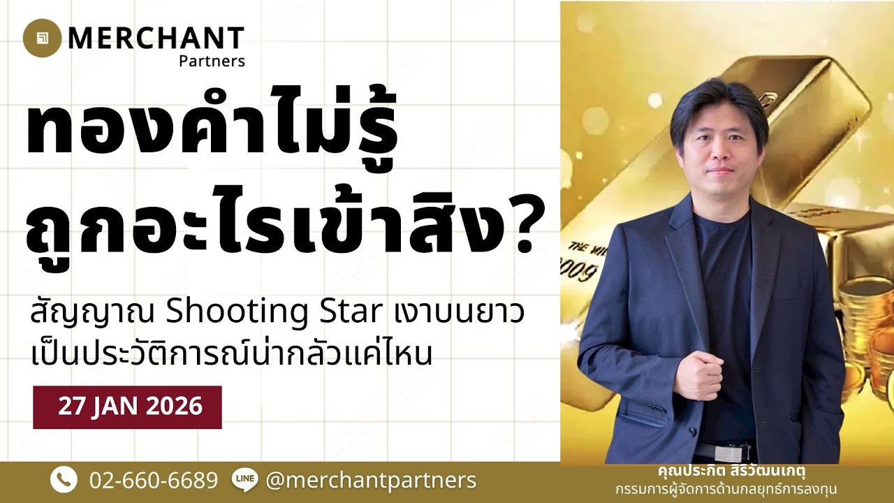 ทองคำไม่รู้ถูกอะไรเข้าสิง / 27 ม.ค.69 / สัญญาณ Shooting Star เงาบนยาวเป็นประวัติการณ์น่ากลัวแค่ไหน