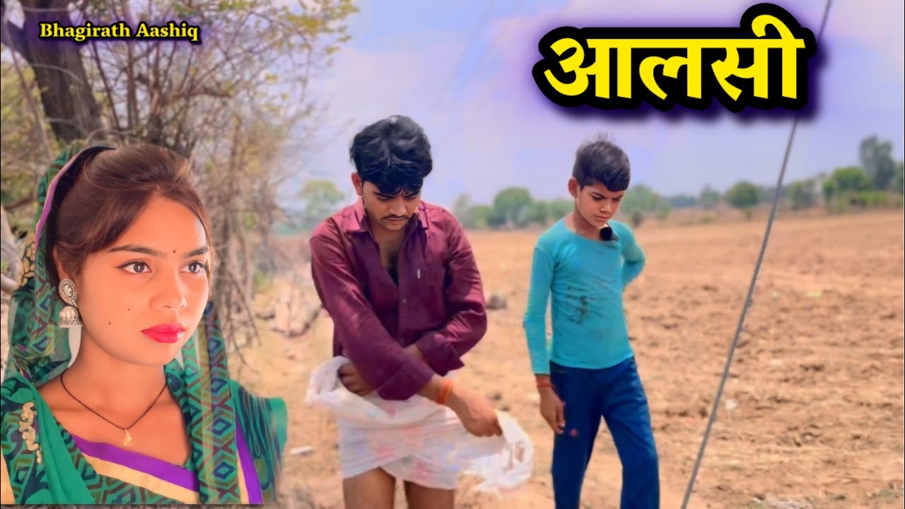 आलसी || Bundeli Comedy video || Bhagirath Aashiq ||