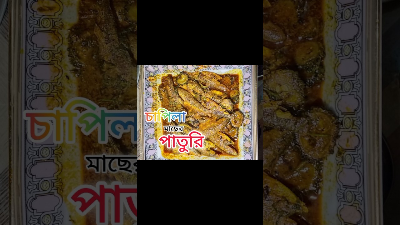 #চাপিলা মাছের পাতুরি || #shorts #foryou