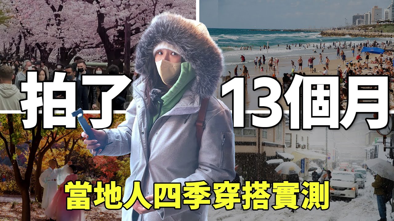 冬天怎麼穿？下雪穿什麼？一整年13個月首爾街頭的路人穿著！