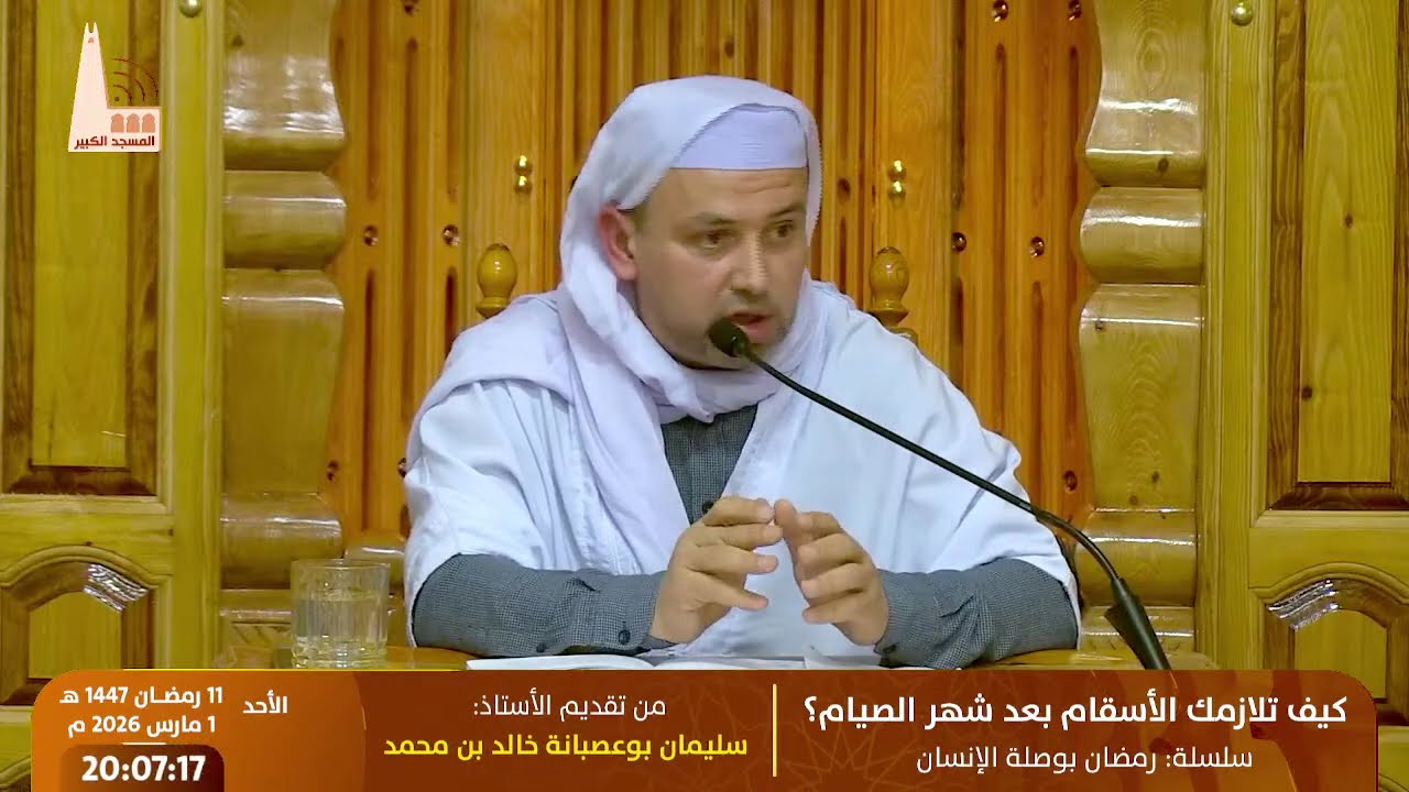 🔸 مدرسةُ الإيمان… وصيانةُ الأبدان، من تقديم الطبيب: سليمان بوعصبانه خالد بن محمد