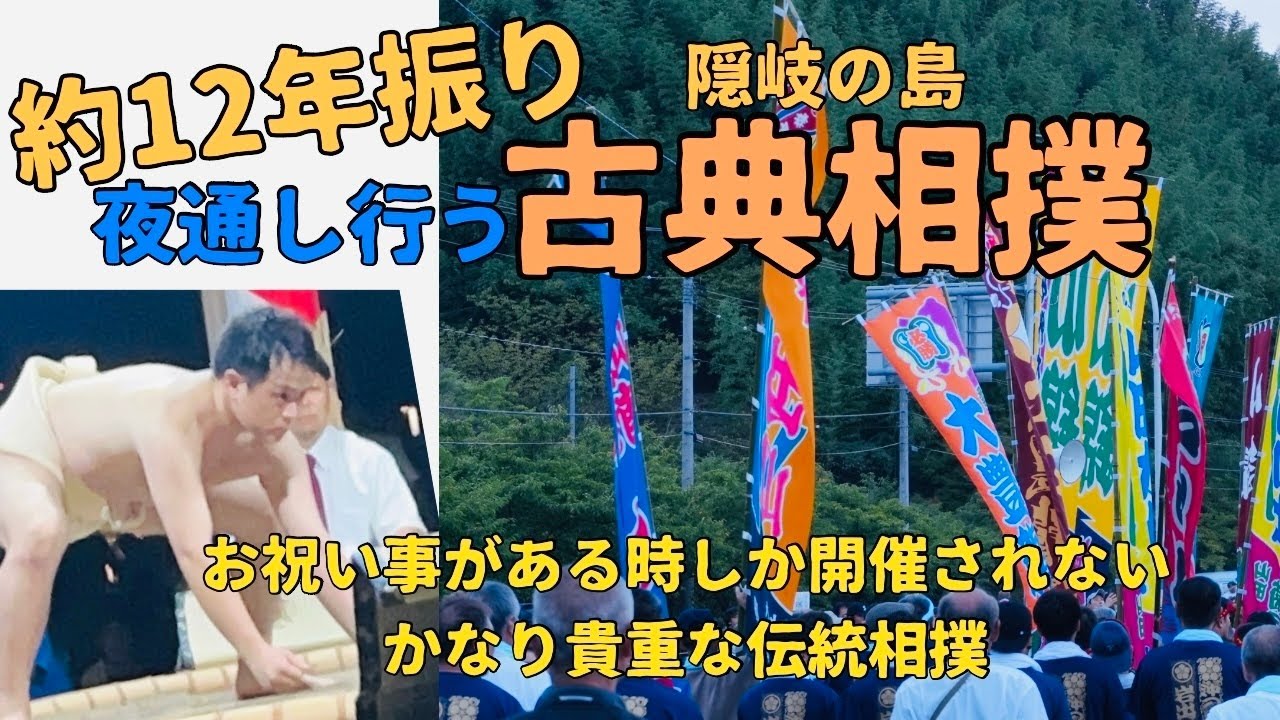 古典相撲2024 島根県の離島「隠岐の島」に行ってみた