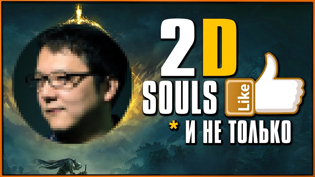 Интересные 2D Souls Like игры и около того