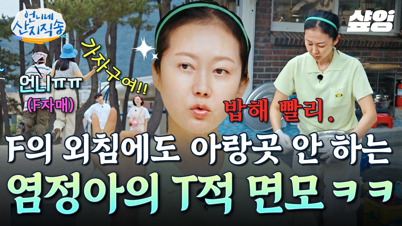[#언니네산지직송] “사진 찍었으면 됐지!”🤣 F자매들의 외침에도 아랑곳 하지 않는 극 T 염정아ㅋㅋㅋ💥