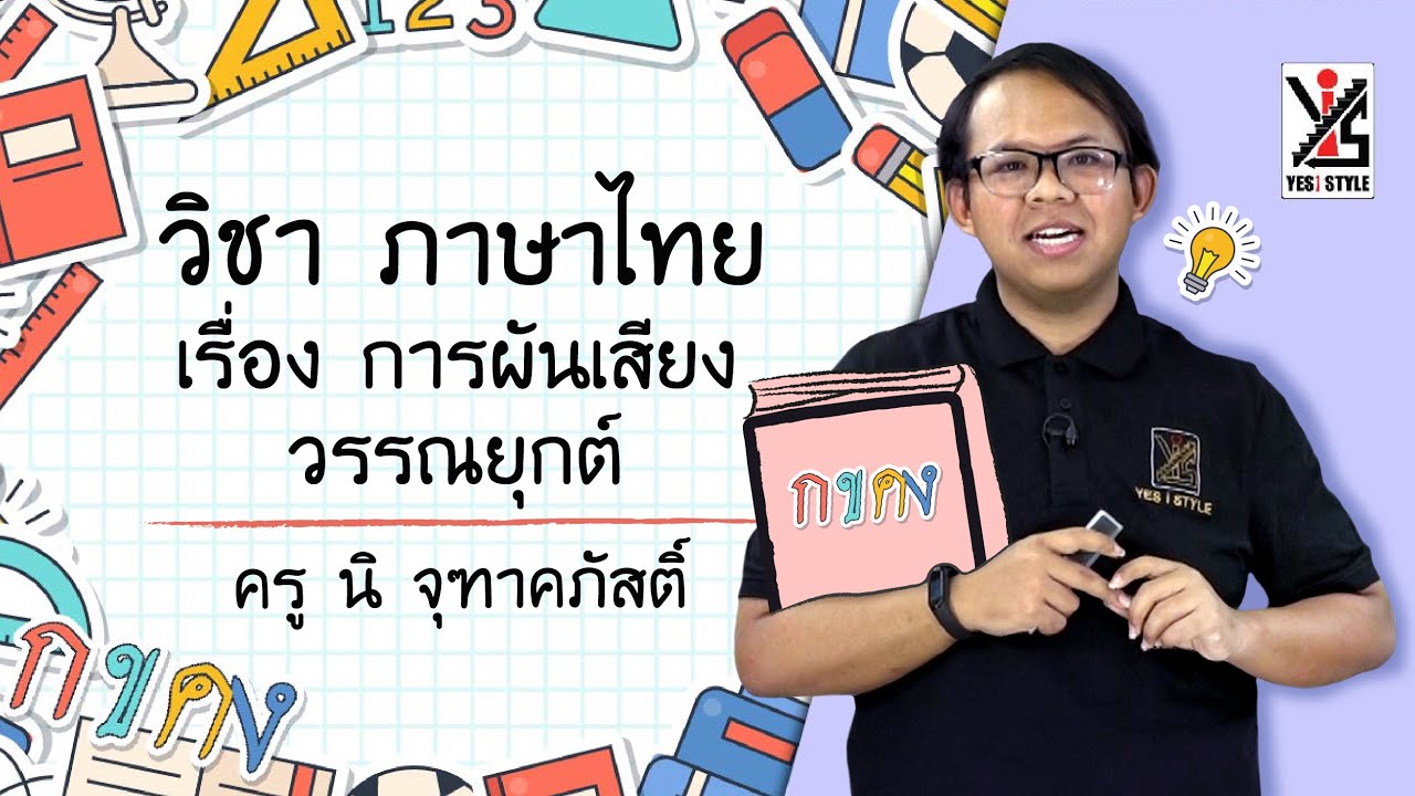 ภาษาไทย ป.2 ตอนที่ 10 การผันเสียงวรรณยุกต์ - Yes iStyle