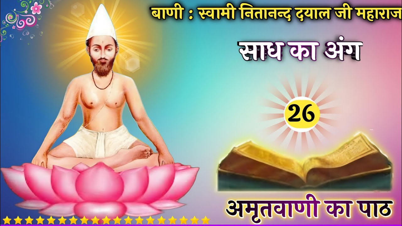 साध का अंग - 26 । स्वामी नितानन्द दयाल जी महाराज की ब्रह्मवाणी । Jatela Dham ।