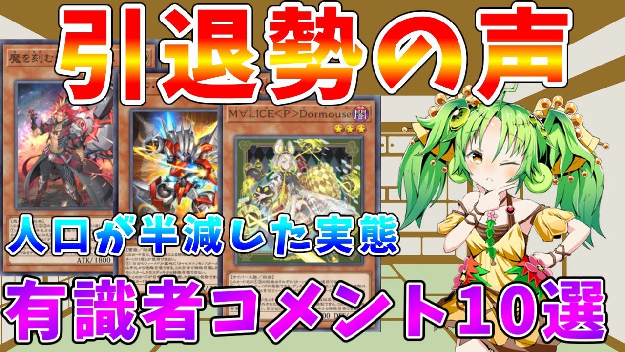 【#遊戯王マスターデュエル】これが引退勢の意見　半年で人口が半減したマスターデュエルの実態とは　有識者コメント10選【#ゆっくりクロト】