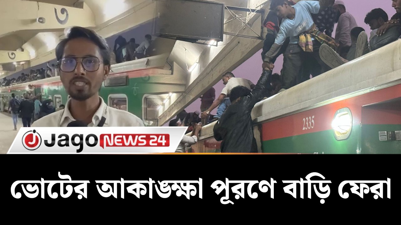আসন্ন নির্বাচনে ভোট দিতে কমলাপুরে বাড়ি ফেরার অপেক্ষায় নগরবাসী | Kamlapur Rush | Election | Jago News