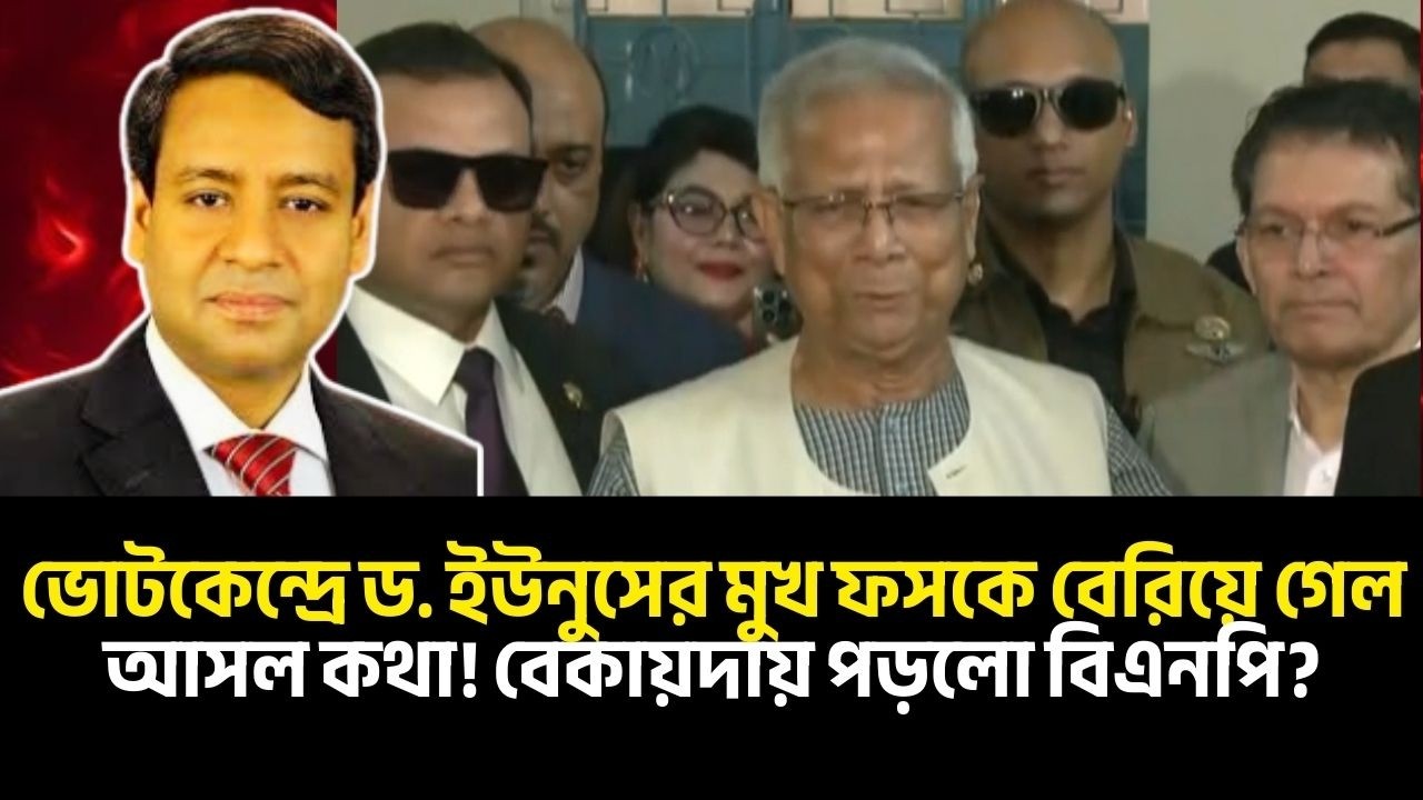 ভোট কেন্দ্রে ড. ইউনূসের মুখ ফসকে বেরিয়ে গেল আসল কথা! বেকায়দায় পড়লো বিএনপি? Golam Maula Rony