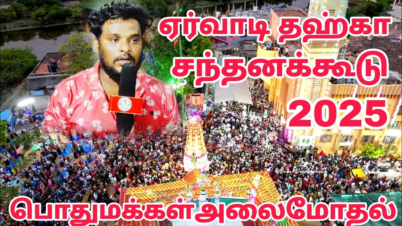 ERVADI DHARGA/ERWADI DHARGA/ஏர்வாடி சந்தனக்கூடு சமூக நல்லிணக்கத்திருவிழா #ramnad #ervadi #kilakarai