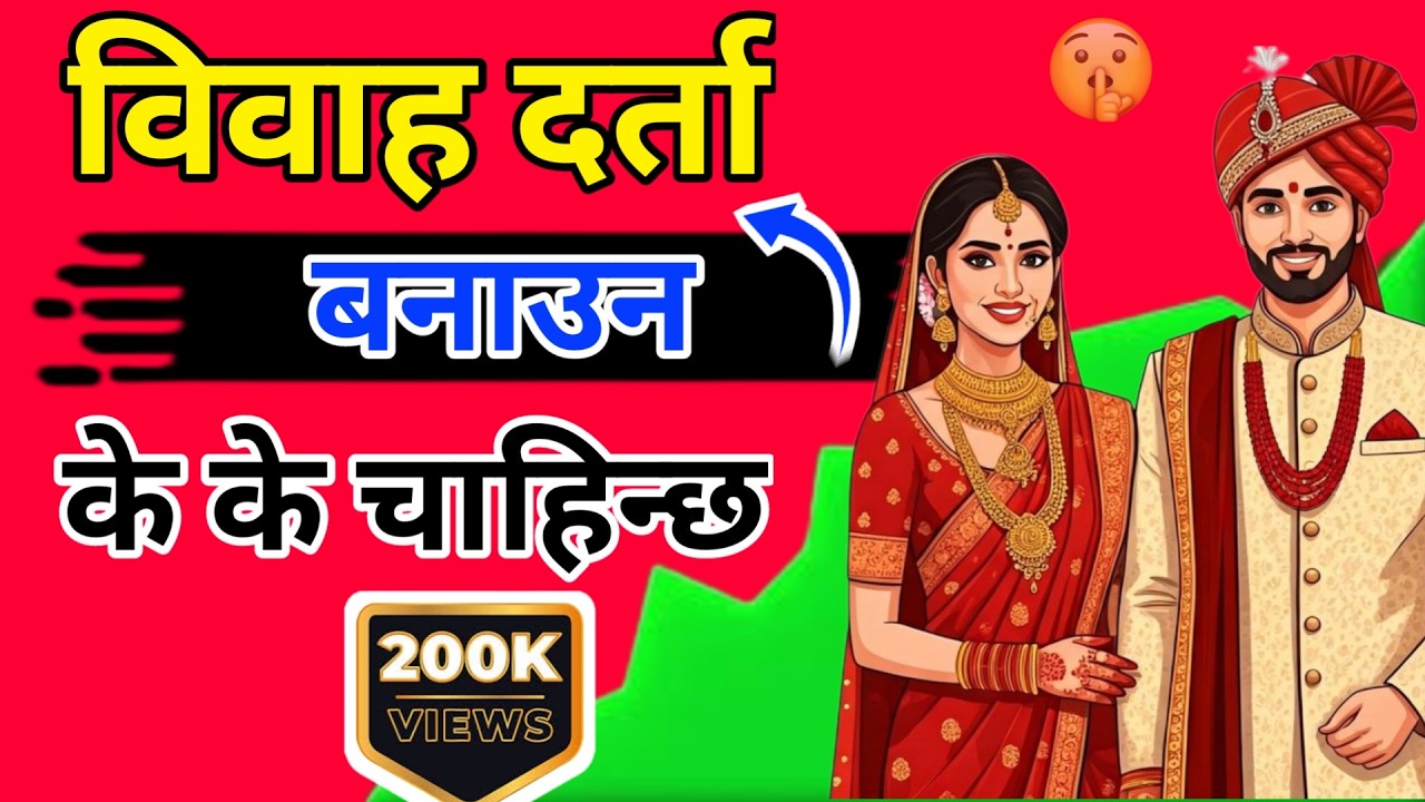bibaha darta banauna k k chahinxa | bibaha darta kasari banaune 2026