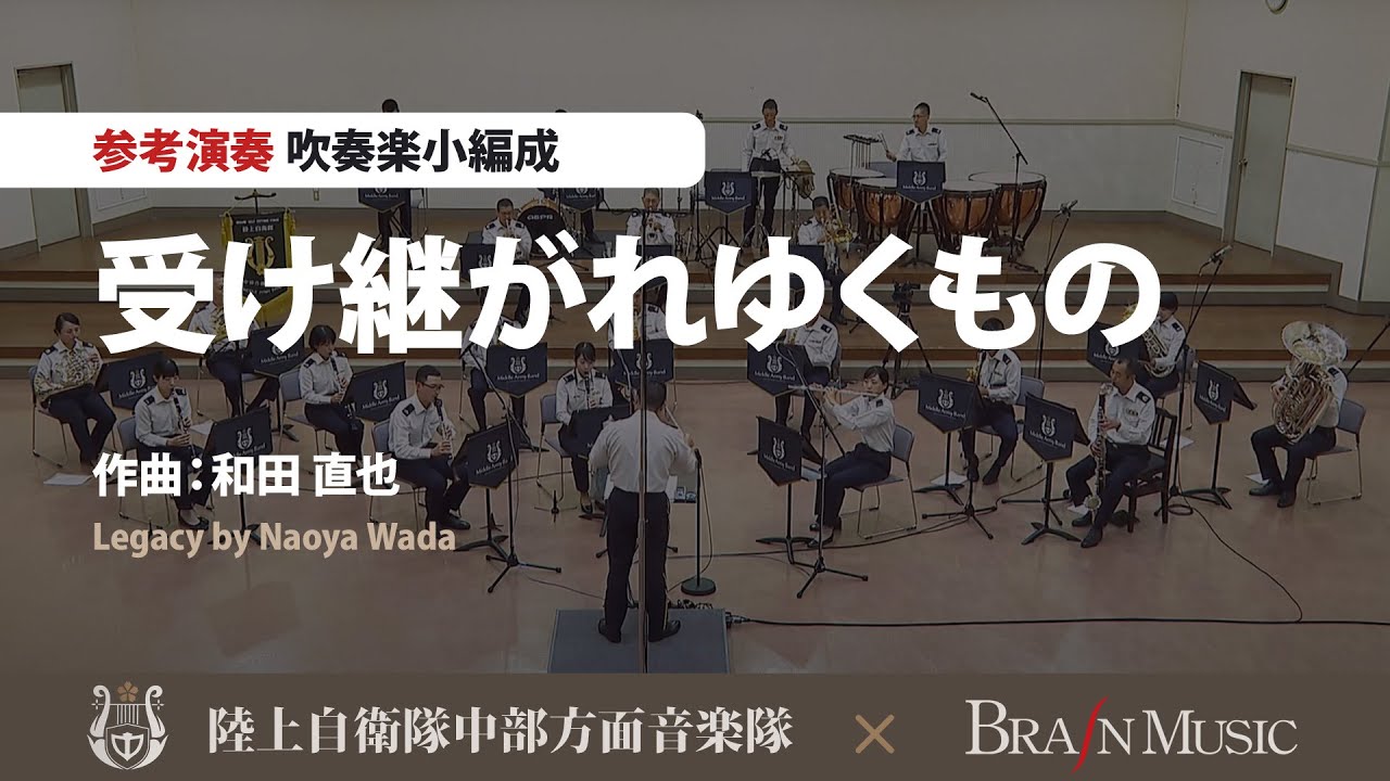 受け継がれゆくもの/和田直也/Legacy by Naoya Wada(COMS-85165)〈陸上自衛隊中部方面音楽隊による参考演奏〉