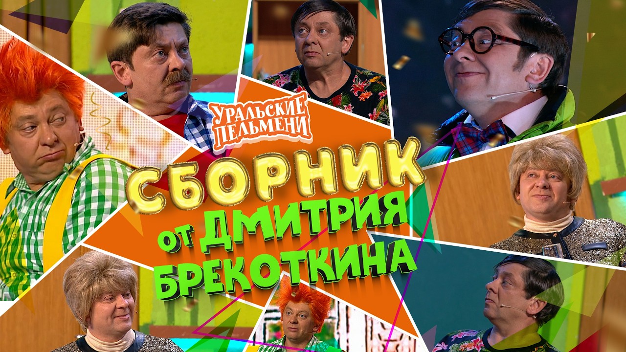 Сборник от Дмитрия Брекоткина &ndash; Уральские Пельмени