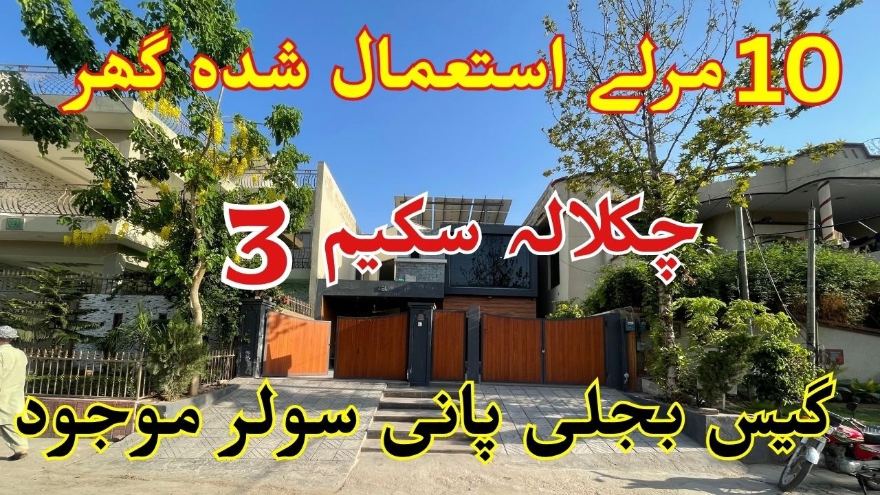 10 Marla Used Low Price House For Sale in Chaklala Scheme 3 Rawalpindi | Urgent Sale |