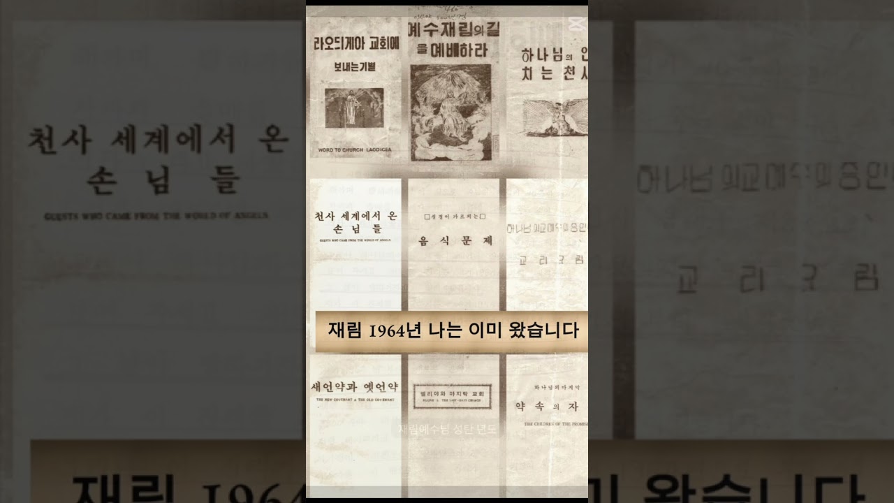 재림 1964년 나는 이미 왔습니다 