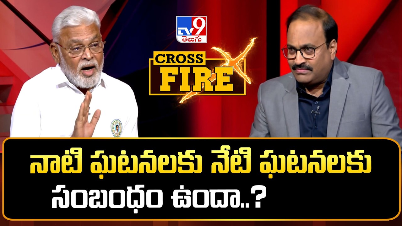 నాటి ఘటనలకు నేటి ఘటనలకు సంబంధం ఉందా..? :YCP Ambati Rambabu With Rajinikanth | Cross Fire Promo - TV9