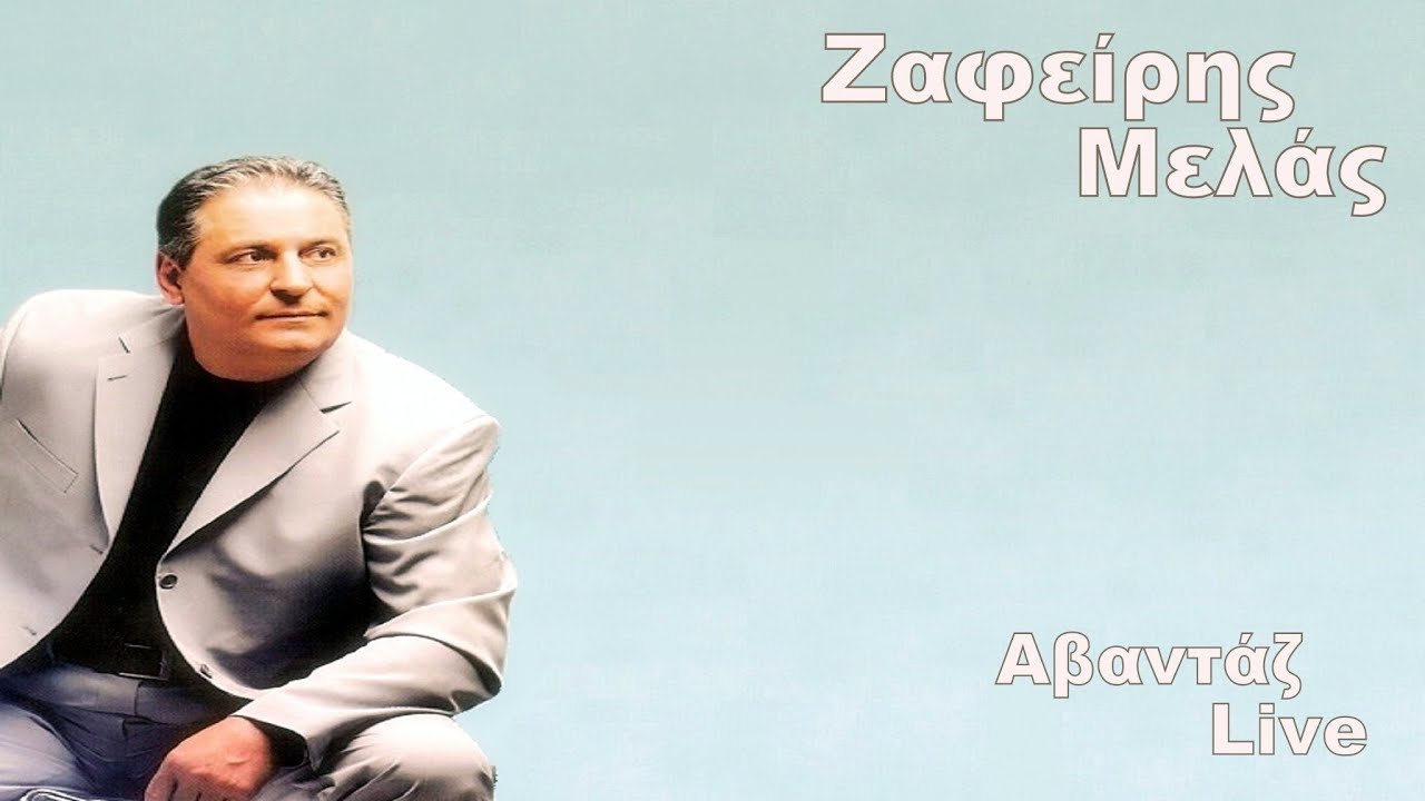 Zafiris Melas Live - Avantaz Live | Giorgos Deskos Maralias Live - Avantaz Live - (Part -2)