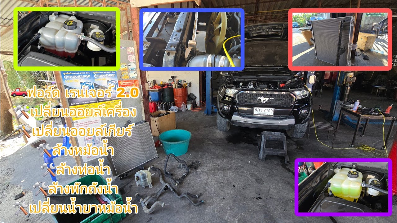 🛻 เรนเจอร์ 2.0🛠ออยล์เครื่อง🛠ออยล์เกียร์🛠ล้างหม้อน้ำ🛠ล้างท่อน้ำ ถังพักน้ำ🛠เปลี่ยนน้ำยาหม้อน้ำ EP1/2