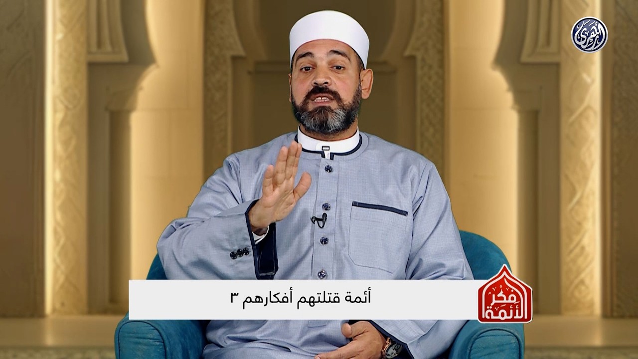 فكر الأئمة 2 | أئمة قتلتهم أفكارهم 3