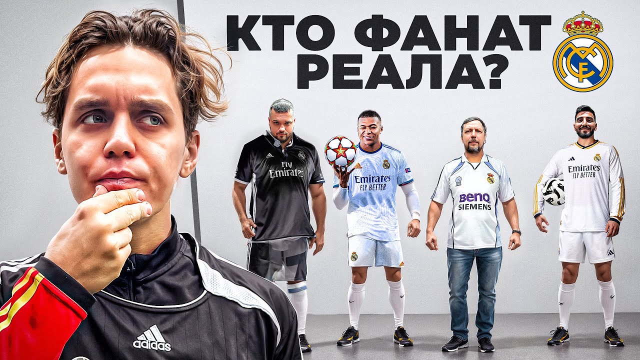 УГАДАЙ НАСТОЯЩЕГО ФАНАТА РЕАЛ МАДРИДА