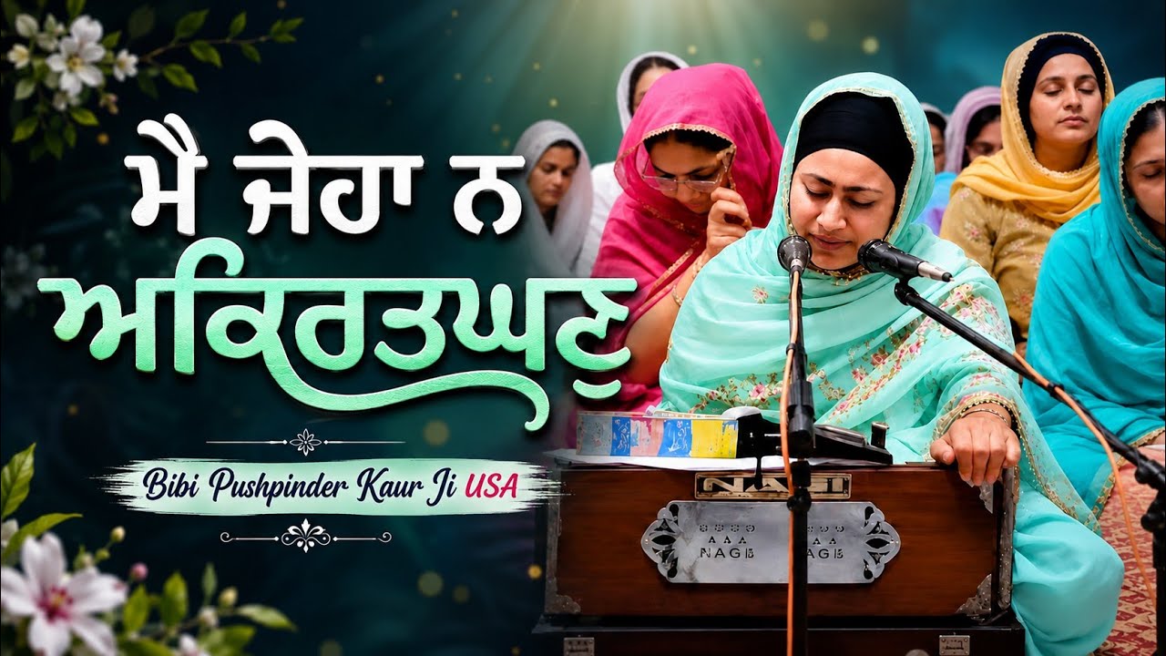 Dodra Kirtan | Bibi Pushpinder Kaur USA | Dodra | akj