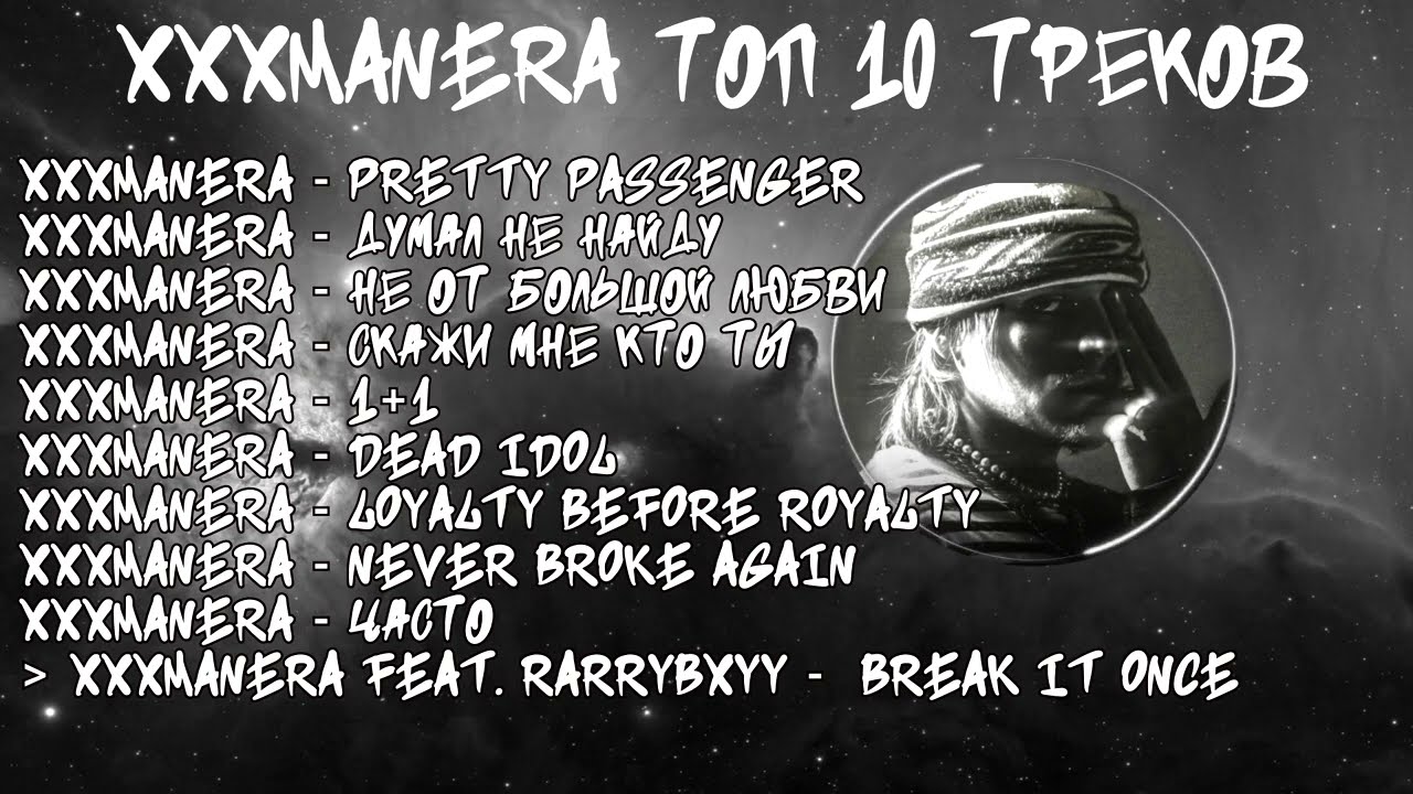 ЛУЧШИЕ ПЕСНИ XXXMANERA 2023 | ТОП 10 ПЕСЕН XXXMANERA 2023 | XXXMANERA 10 the best song