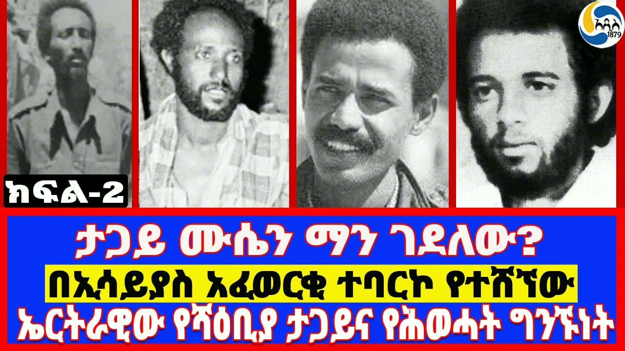 ታጋይ ሙሴን ማን ገደለው?፤በኢሳይያስ አፈወርቂ ተባርኮ የተሸኘው፤ኤርትራዊው የሻዕቢያ ታጋይና የሕወሓት ግንኙነት  -ክፍል 2-    Mehari Tekle |