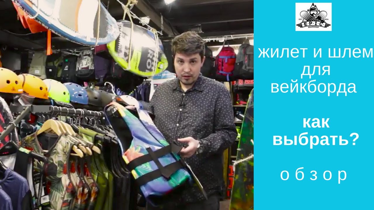 Жилет и шлем для вейкборда: как выбрать