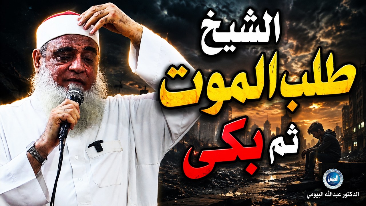 الشيخ  يطلب الموت ويبكي مقطع مبكي للدكتور عبدالله البيومي