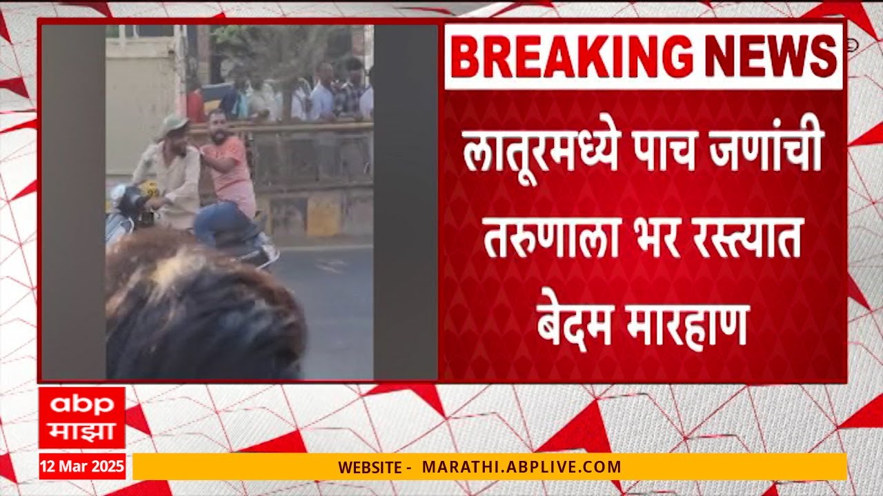 Latur Crime News : लातूरमध्ये 5 जणांची तरुणाला मारहाण, दहशत माजवणाऱ्या आरोपीची पोलिसांनी काढली धिंड