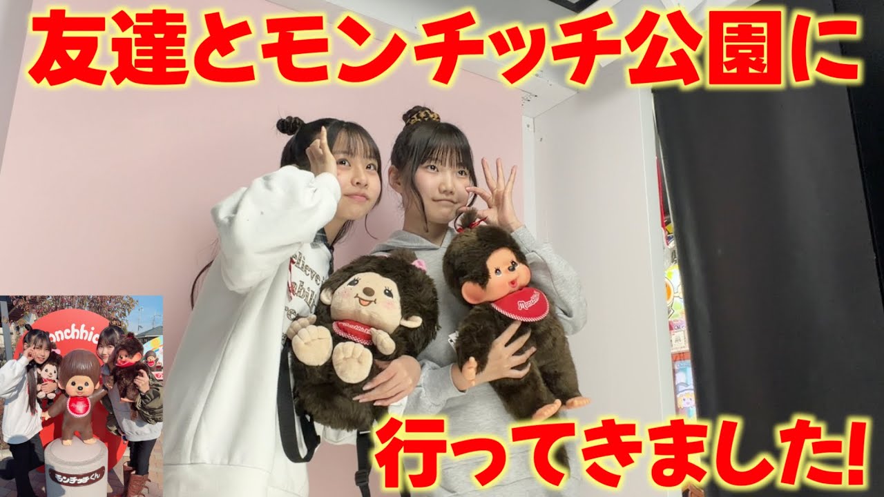 【友達とデート】モンチッチ公園で色々ありすぎ💦ガチでビビる詩乃🤫1日に密着！！