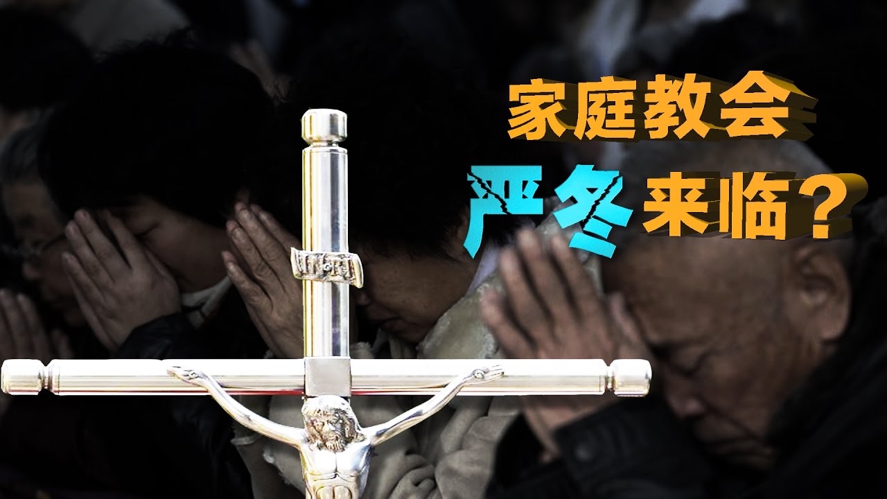 时事大家谈：中国修订宗教事务条例 家庭教会严冬来临？