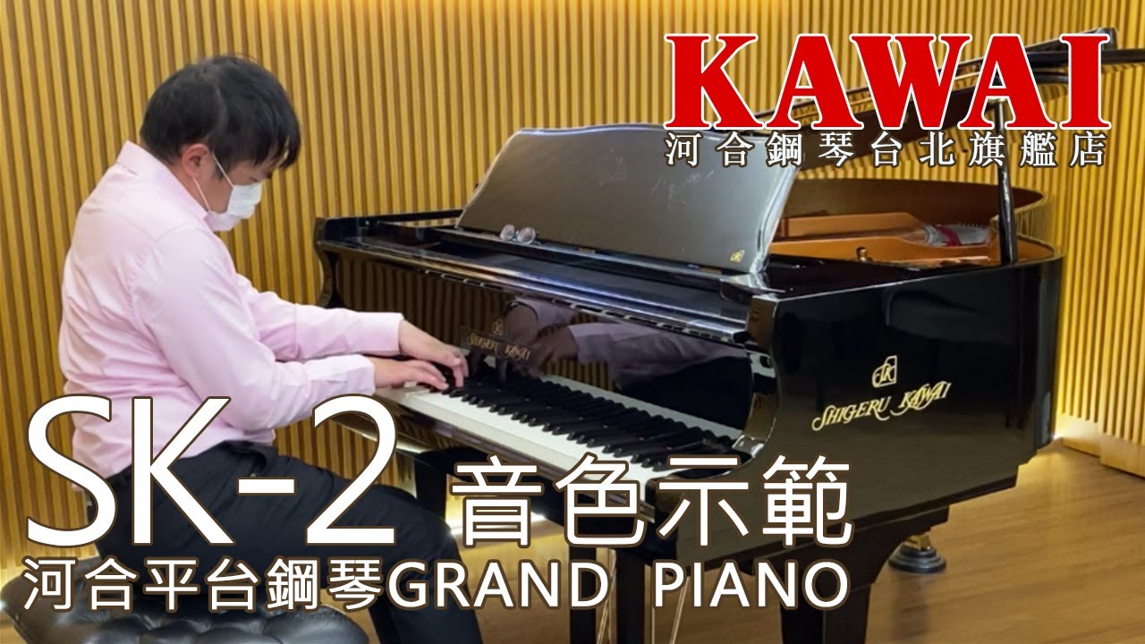 【SK-2音色示範】Charles-Valentin Alkan: Grande Sonate Op.33 /feat.任俞仲 @tkohsnu【河合鋼琴台北旗艦店】Shigeru Kawai 手工琴