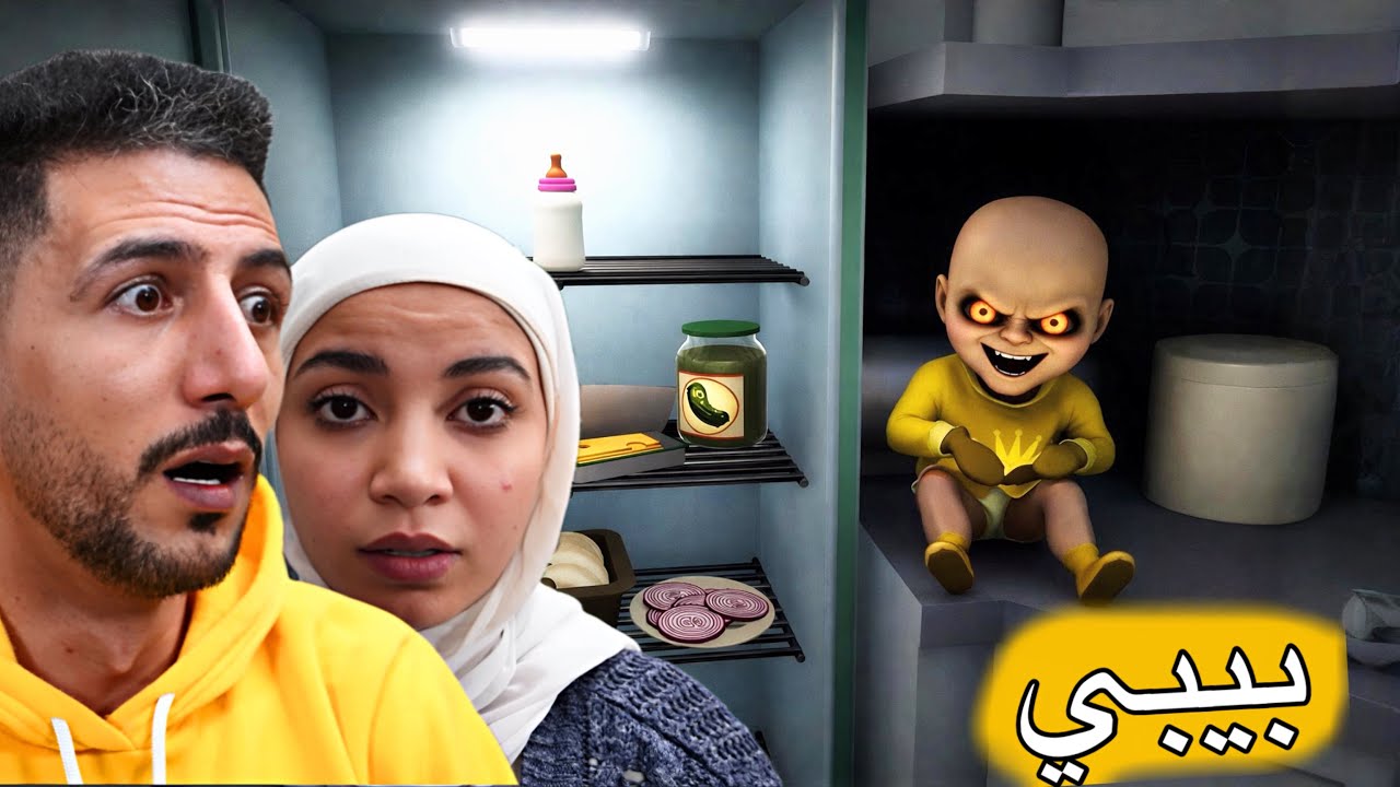 دخلنا بيت الطفل الشرير لأول مرة والنتيجة غير متوقعة !! ايمن ورحمه the baby in yellow