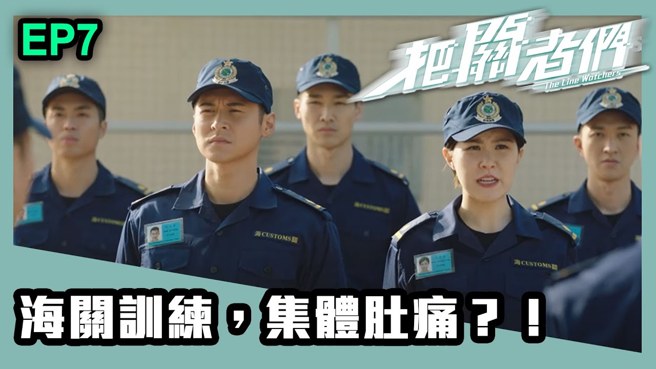 把關者們 | 第七集 | 海關訓練，集體肚痛？！